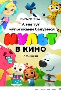 МУЛЬТ в кино. Выпуск №144. А мы тут мультиками балуемся