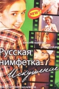 Русская нимфетка: Искушение