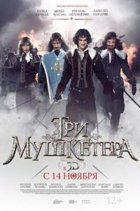 Три мушкетера