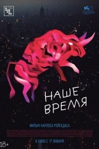 Наше время