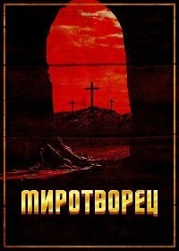 Миротворец