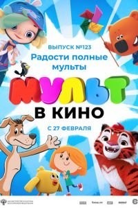 МУЛЬТ в кино 123. Радости полные мульты