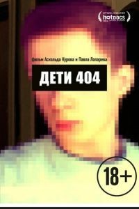 Дети 404