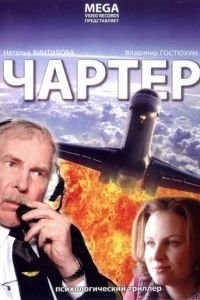 Чартер