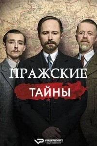 Пражские тайны