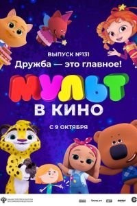 МУЛЬТ в кино 131. Дружба - это главное!