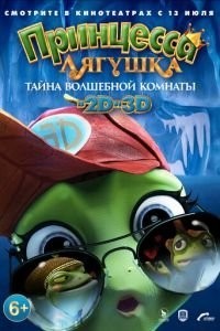 Принцесса-лягушка: Тайна волшебной комнаты