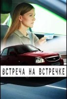 Встреча на встречке
