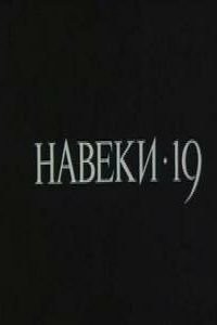 Навеки - 19