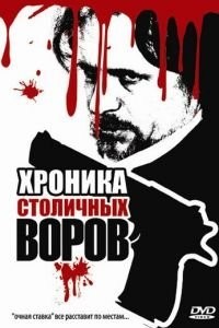 Хроника столичных воров