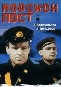 Морской пост