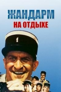 Жандарм на отдыхе