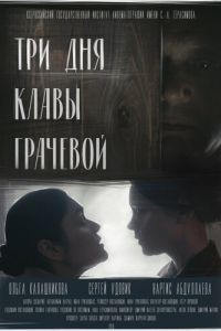 Три дня Клавы Грачёвой