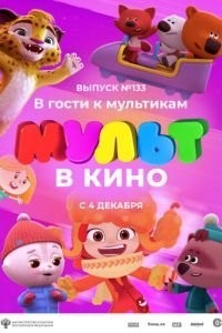 МУЛЬТ в кино 133. В гости к мультикам