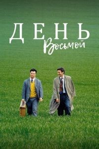 День восьмой