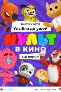 МУЛЬТ в кино 135. Улыбка до ушей