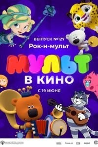 МУЛЬТ в кино 127. Рок-н-мульт