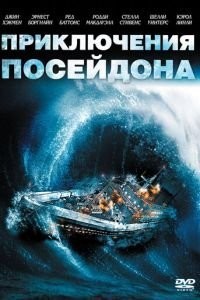 Приключения «Посейдона»