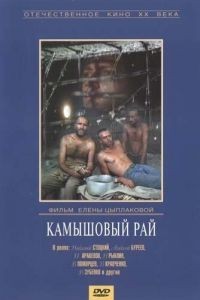 Камышовый рай