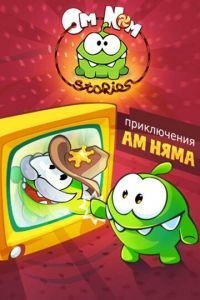 Приключения Ам Няма