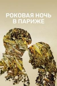 Роковая ночь в Париже