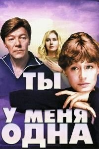 Ты у меня одна