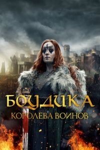 Боудика - королева воинов