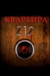 Квартира 212