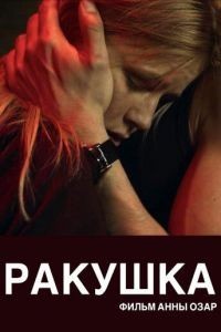 Ракушка