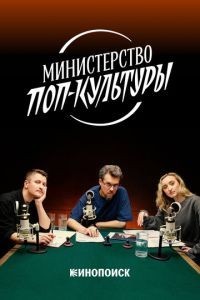 Министерство поп-культуры