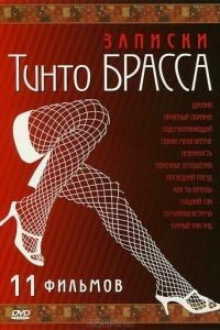 Записки Тинто Брасса: Джулия