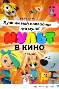 МУЛЬТ в кино 142. Лучший мой подарочек - это мульт