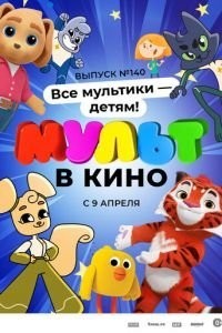 МУЛЬТ в кино. Выпуск №140. Все мультики - детям!