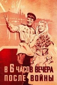 В шесть часов вечера после войны