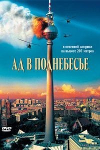 Ад в поднебесье