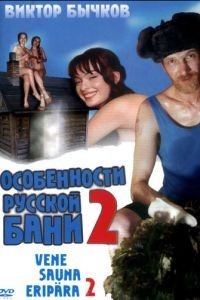 Особенности банной политики, или Баня 2