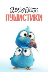 Angry Birds. Пушистики