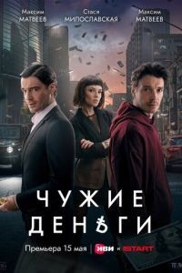 Чужие деньги