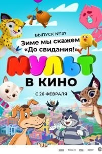 МУЛЬТ в кино 137. Зиме мы скажем «До свидания!»