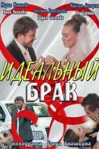 Идеальный брак