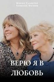 Верю я в любовь