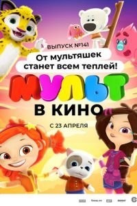 МУЛЬТ в кино 141. От мультяшек станет всем теплей