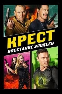 Крест: Восстание злодеев