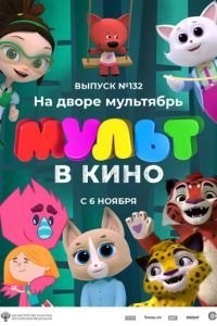 МУЛЬТ в кино 132. На дворе мультябрь