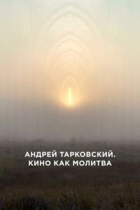 Андрей Тарковский. Кино как молитва