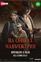 На сопках Маньчжурии