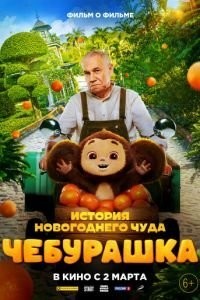 Чебурашка. История новогоднего чуда. Фильм