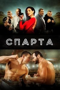 Спарта