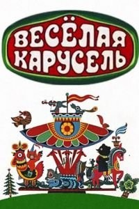 Весёлая карусель