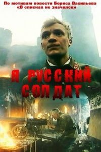 Я - русский солдат